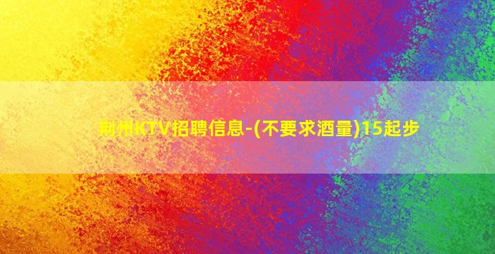 鸡西KTV招聘